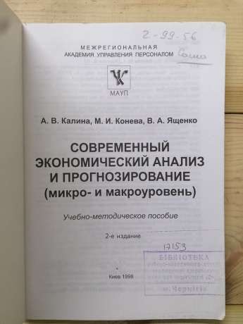 Сучасний економічний аналіз і прогнозування (мікро- та макро- рівень) - Калина А.В., Конєва М.І., Ященко В.О. 1998