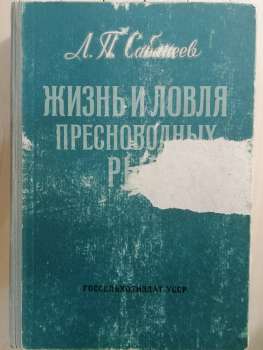 Життя та лов прісноводних риб. Л.П. Сабанєєв - Жизнь и ловля пресноводных рыб. Л.П. Сабанеев 1960