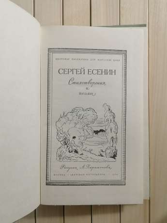 Сергій Єсенін. Вірші та поеми - Сергей Есенин. Стихотворения и Поэмы 1974 Детская литература