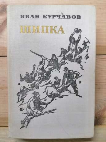 Шипка - Курчавов І.Ф. 1977