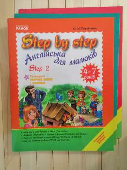 Step by step. Англійська для малюків 4-7 років. Step 2. О.М. Павліченко 2012 PAHOK