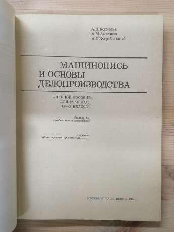 Машинопис та основи діловодства: Навчальний посібник для учнів 9-10 класів - Корнєєва А.П., Амеліна А.М., Загребельний О.П. 1984