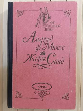 Альфред Де Мюссе, Жорж Санд - Відлуння Великого Кохання 1992 Україна