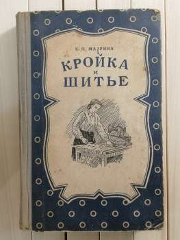 Кройка та шиття. К.П. Мавріна — Посібник для початківців - Кройка И Шитье. 1953