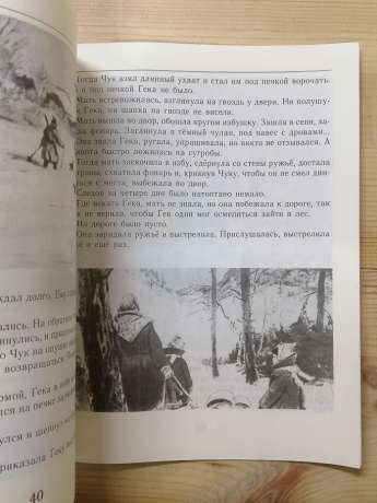 Чук і Гек: оповідання - Гайдар А.П. 1988
