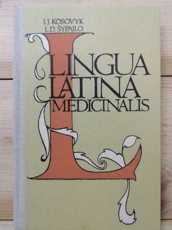 Латинська мова. Підручник - Козовик І.Я., Шипайло Л.Д. 1993