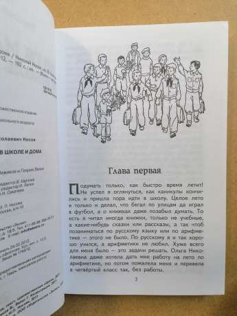 Вітя Малєєв в школі і вдома - Носов М.М. 2012 Витя Малеев в школе и дома