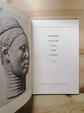 Скарби мистецтва країн Азії та Африки. Випуск 1. 1975 Сокровища искусства стран Азии и Африки