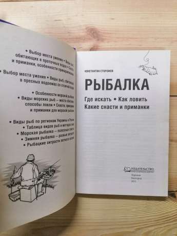 Риболовля. Де шукати. Як ловити. Які снасті та приманки - Костянтин Сторожев. 2011