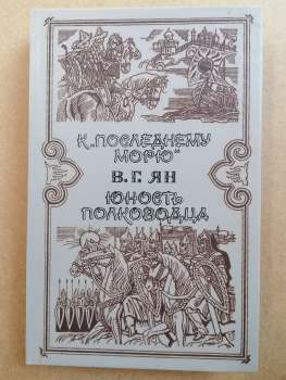 До «останнього моря». Юність полководця - Ян В.Г. 1991 К последнему морю. Юность полководца