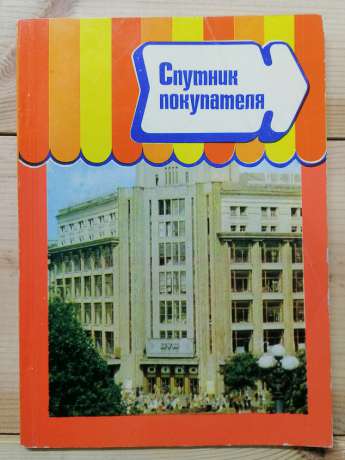 Супутник покупця: торгове обслуговування в м. Києві. Довідник - Корольков І., та інш. 1981