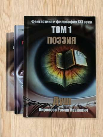 Фантастика і філософія 21 століття. Три тома - Фантастика и философия XXI века. Душ - Кирнасов Роман Иванович