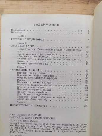 Цікава приматологія - Фрідман Е.П. 1985 Занимательная приматология