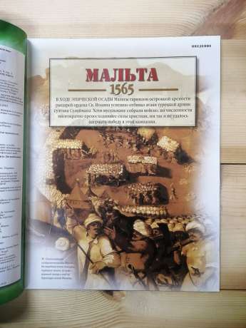 Мальта 1565 - журнал 100 битв які змінили світ № 75 (рус.) DeAgostini