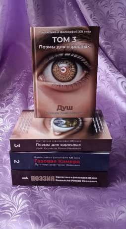 Фантастика і філософія 21 століття. Три тома - Фантастика и философия XXI века. Душ - Кирнасов Роман Иванович