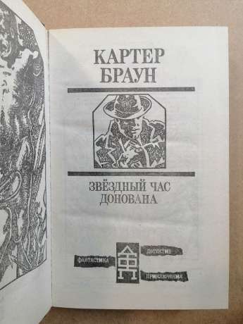 Зоряний час Донована - Картер Браун. 1993 Звездный час Донована