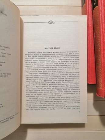 Анатоль Франс - Зібрання творів у чотирьох томах. 1983