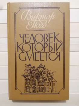 Людина, яка сміється - Віктор Гюго. 1987