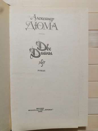 Дві Діани - Олександр Дюма. 1990