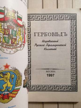 Гербовед. РГК № 20-8-97 1997 журнал