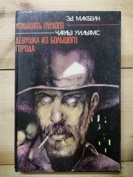 Почути глухого - Ед Макбейн. Дівчина з великого міста - Чарльз Вільямс. 1992