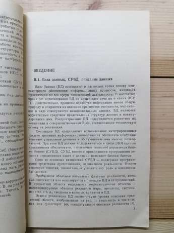 Введення в СУБД ІНЕС - Ємельянов М.Є. 1988