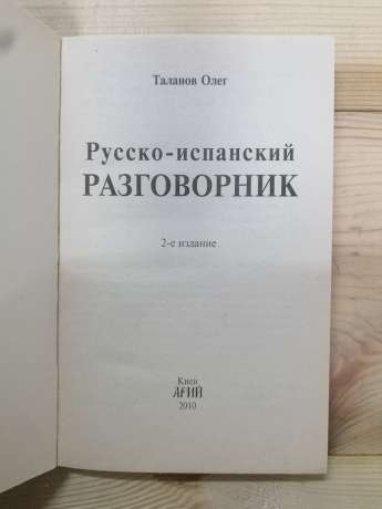 Російсько-іспанський розмовник - Таланов О. 2010