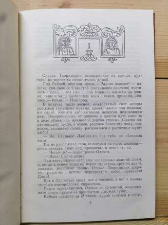 Пан Великий Новгород - Балашов Д.М. 1977