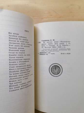 На крилах вітру - Северинов Є.М. 1984