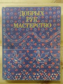 Добрих рук майстерність. Твори народного мистецтва в зборах Державного російського музею - Богуславська І.Я. 1981