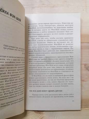 Талісмани любові і удачі. Засоби фен-Шуй для залучення щастя і успіху - Правдіна Н.Б. 2006