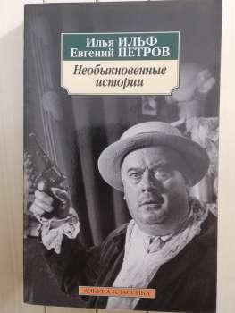 Незвичайні історії. Ілля Ільф, Євген Петров - Необыкновенные истории. Илья Ильф, Евгений Петров 2020 Азбука