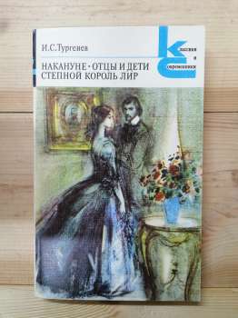 Тургенєв І.С. - Напередодні. Батьки і діти. Степовий король Лір 1985