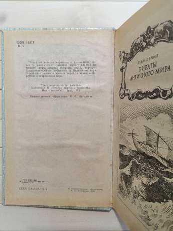 Історія морського піратства - Яцек Маховский 1992