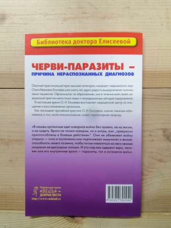 Черв'яки-паразити-причина нерозпізнаних діагнозів - Єлісєєва О.І. 2007