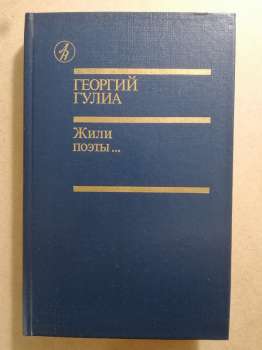 Гулія Г.Д. - Жили поети... Роман. Повість 1988 Жили поэты