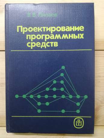 Проектування програмних засобів - Липаєв В.В. 1990. Навчальний посібник