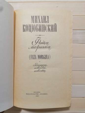 Фата моргана (fata morgana) - Михайло Коцюбинський. 1987