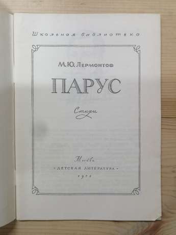 Парус. Вірші - Лермонтов М.Ю. 1974