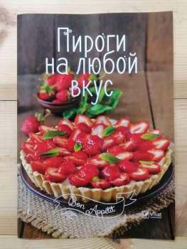 Пироги на будь-який смак- Романенко І.В. 2017 Пироги на любой вкус