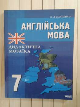 Англійська Мова. Дидактична Мозаїка. 7 Клас. О.В. Карпенко 2004 Ранок