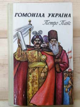 Гомоніла Україна - Панч П.Й. 1979