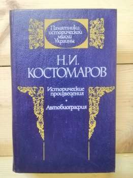 Історичні твори. Автобіографія - Костомаров М.І. 1990