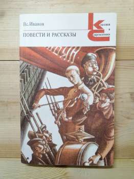 Іванов В.В. - Повісті та оповідання 1987