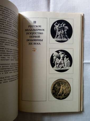 Мистецтво медалі. Книга для вчителя - Косарєва А.В. 1977 Искусство медали