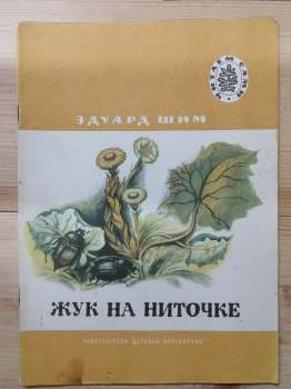 Жук на ниточці: розповіді - Шим Е.Ю. 1978