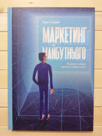 Маркетинг майбутнього. Як гроуз-хакери змінюють правила гри - Голідей Р 2018