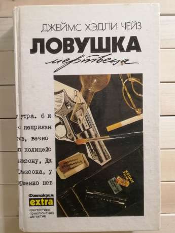 Пастка мерця. Збірка творів. Т. 15. - Джеймс Хедли Чейз 1993