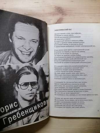 Альтернатива. Досвід антології рок-поезії - А.Макаревич, Б.Гребенщиков, Ю.Шевчук, В.Цой, І.Кормільцев та В.Бутусов, П.Мамонов, К.Кінчев, О.Градський, О.Башлачов. 1991