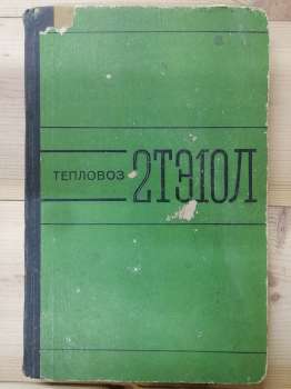 Тепловоз 2ТЕ10Л. Технічні характеристики та опис конструкції. 1974